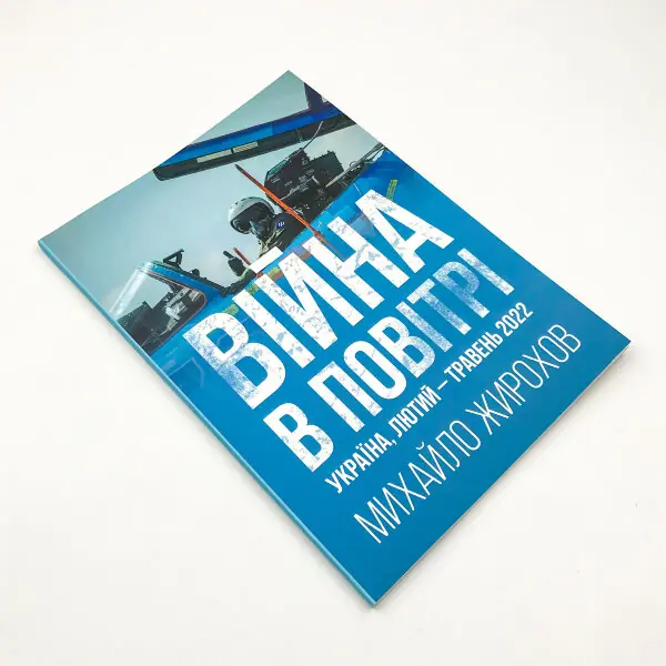 Війна в повітрі. Україна, лютий-травень 2022