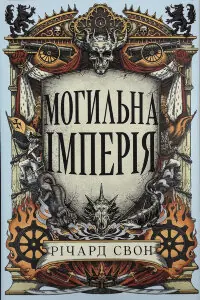 Могильна імперія.  Велика тиша. Книга 1