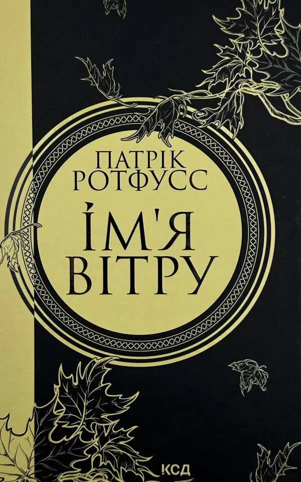 Ім'я Вітру