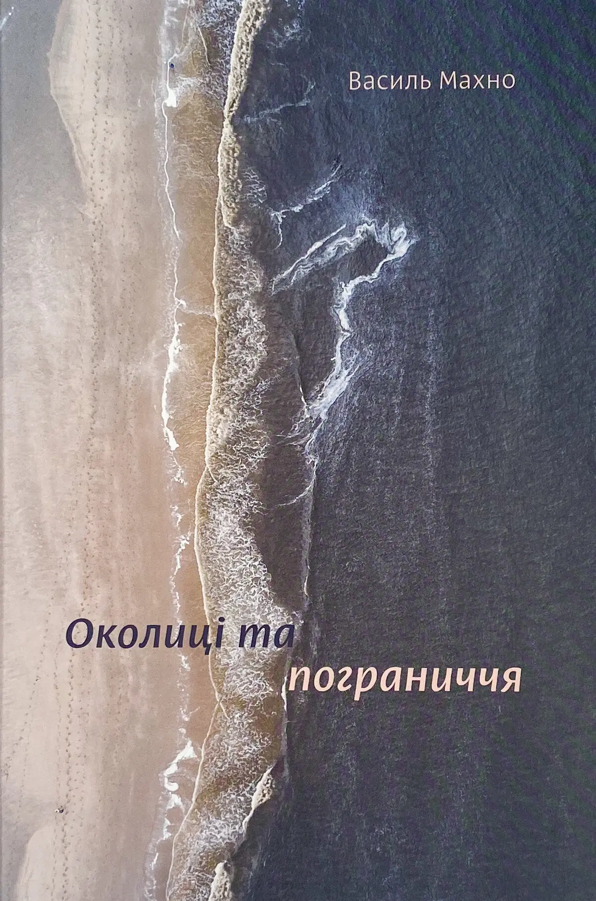 Книга Околиці та пограниччя