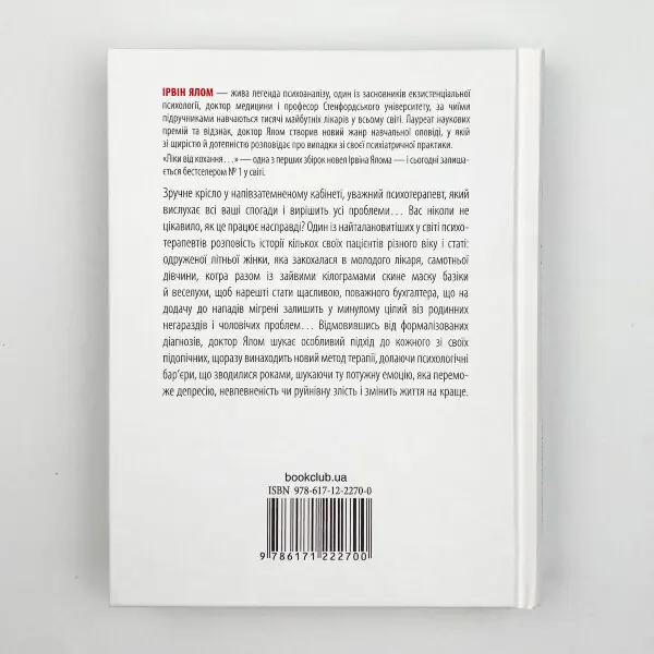 Ліки від кохання та інші оповіді психотерапевта 