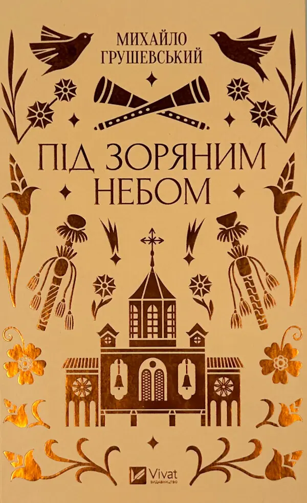 Під зоряним небом