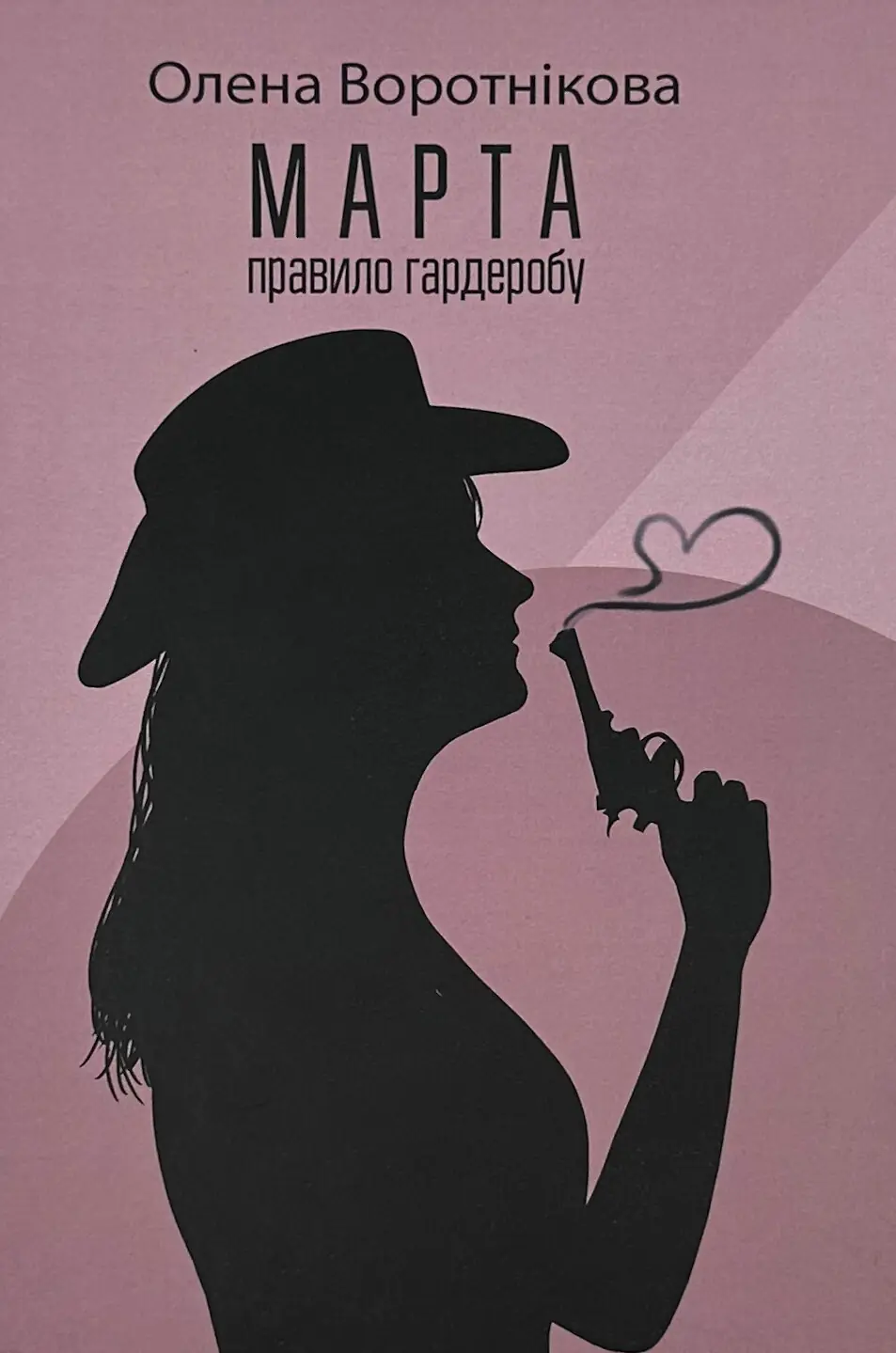 Марта. Правило гардеробу