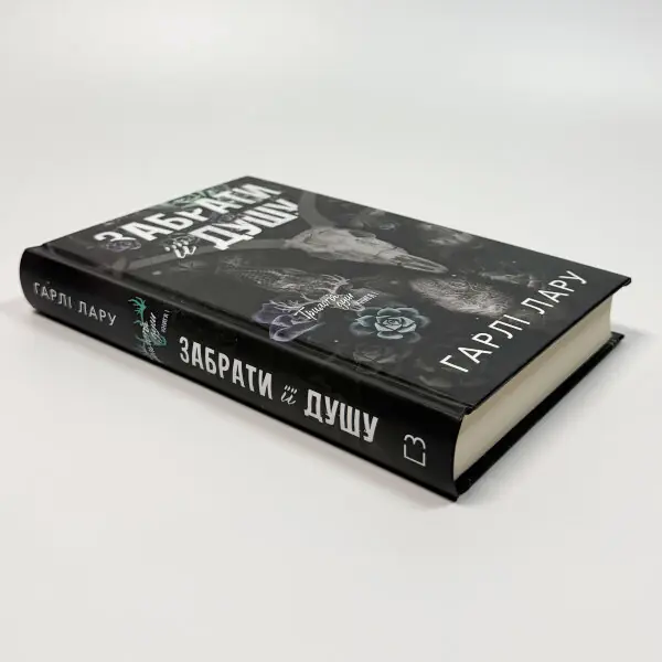 Трилогія душ. Книга 1: Забрати її душу