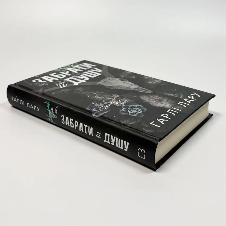 Трилогія душ. Книга 1: Забрати її душу