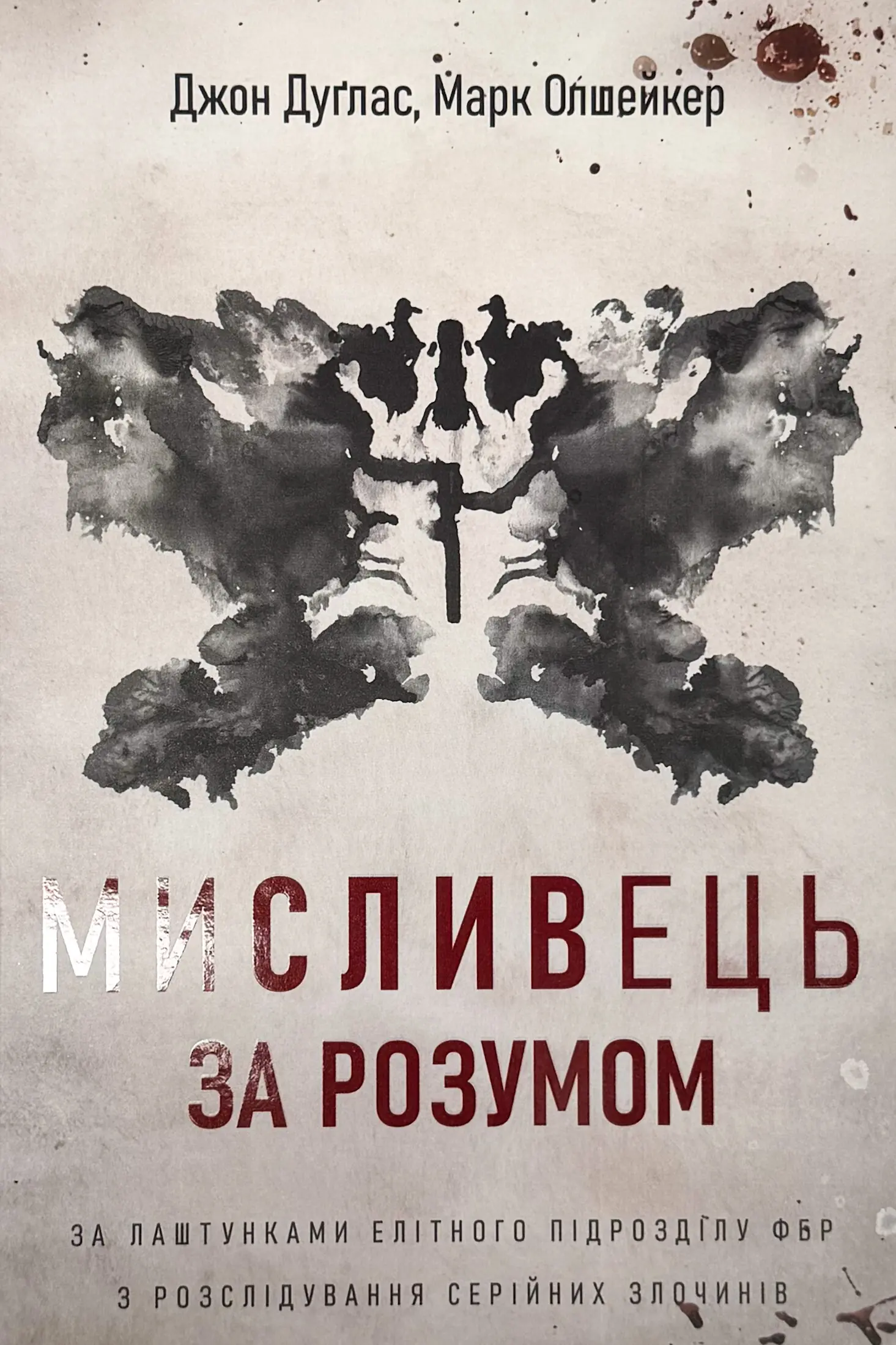 Мисливець за розумом. За лаштунками елітного підрозділу ФБР з розслідування серійних злочинів