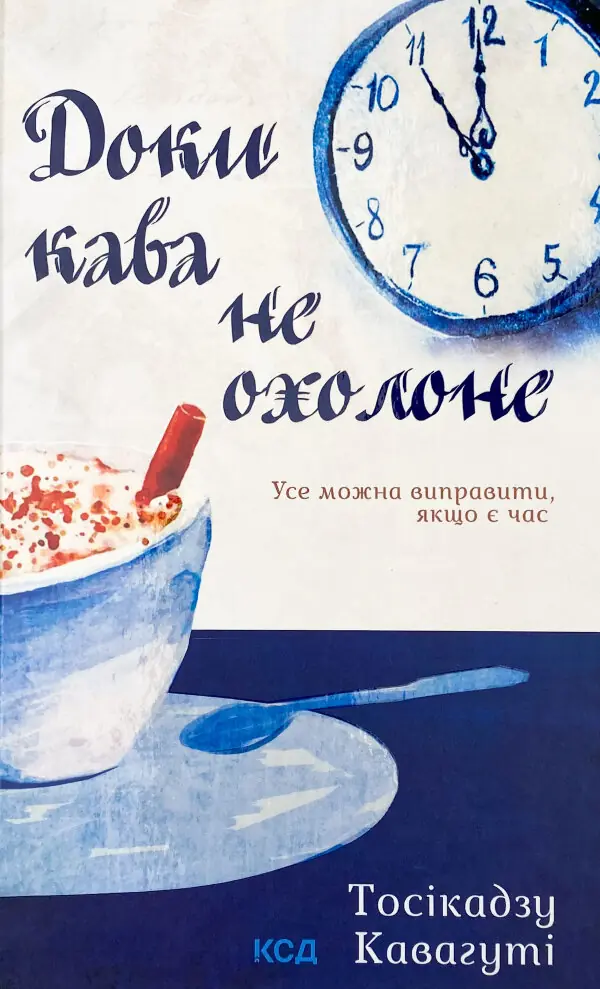Доки кава не охолоне