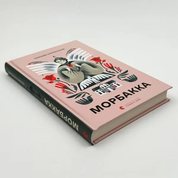 Морбакка