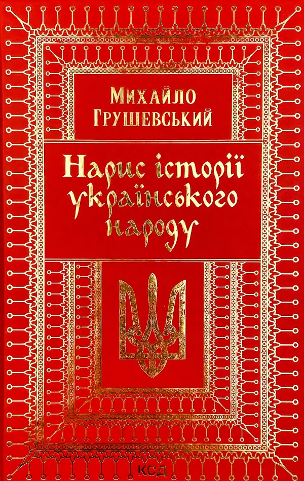 Нарис історії українського народу