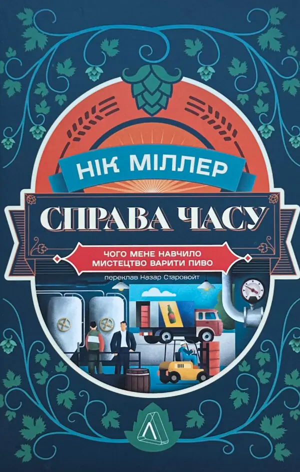 Справа часу. Чого мене навчило мистецтво варити пиво