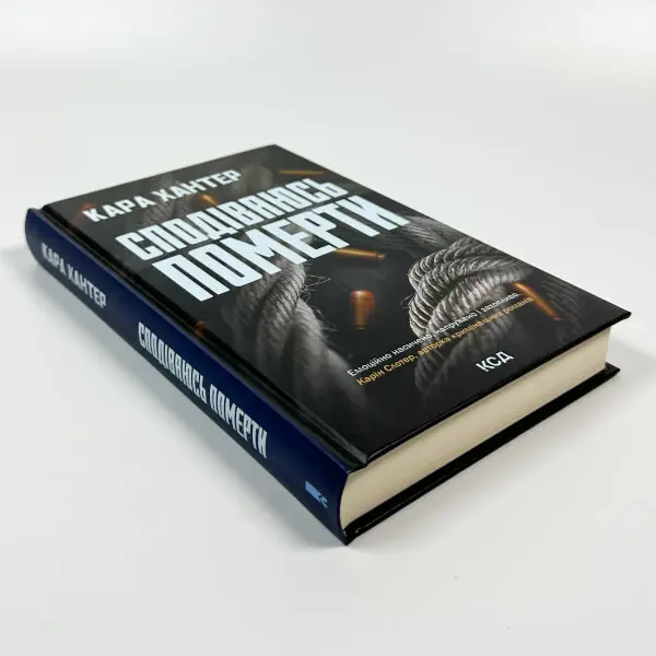 Сподіваюсь померти. Книга 6