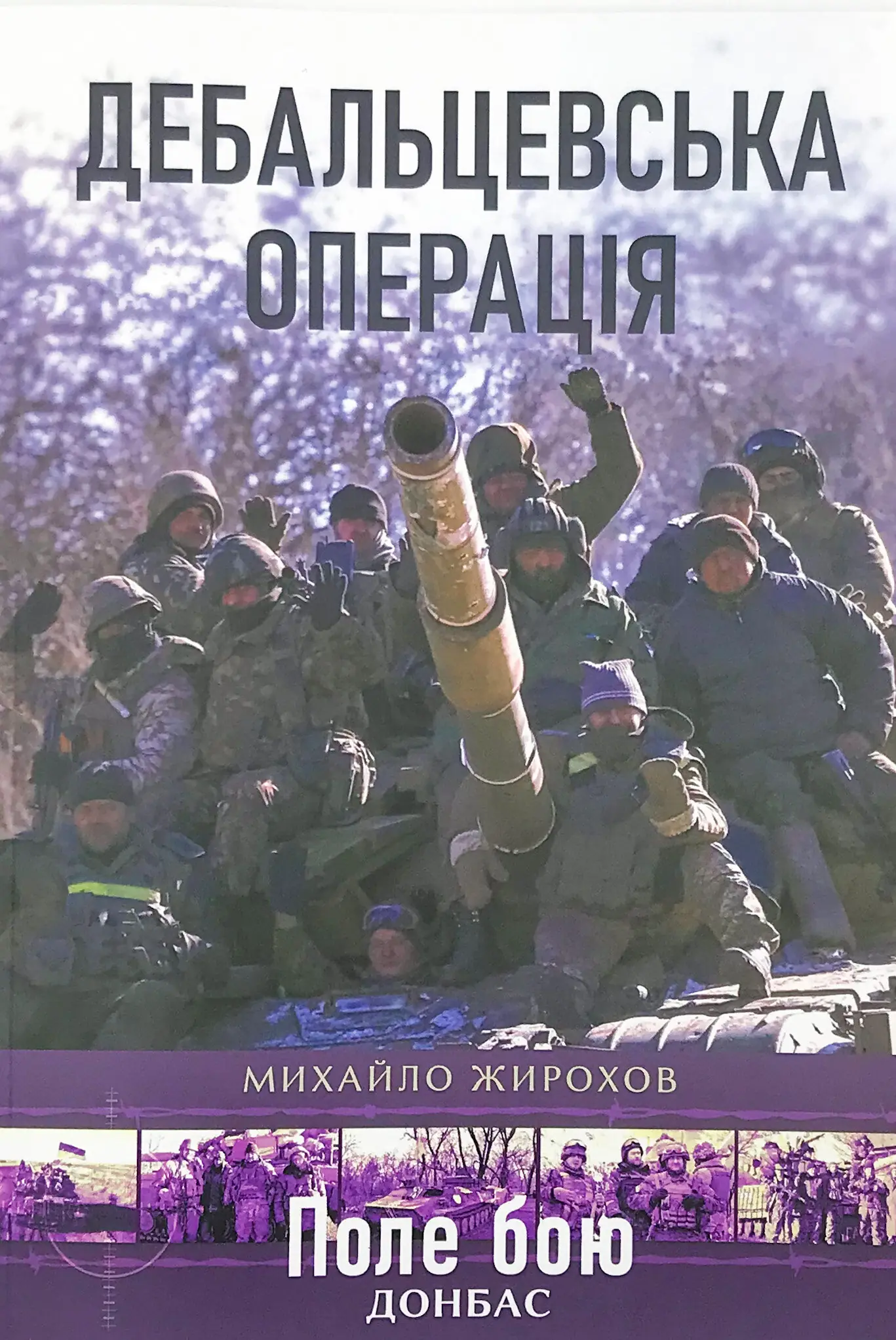 Дебальцевська операція