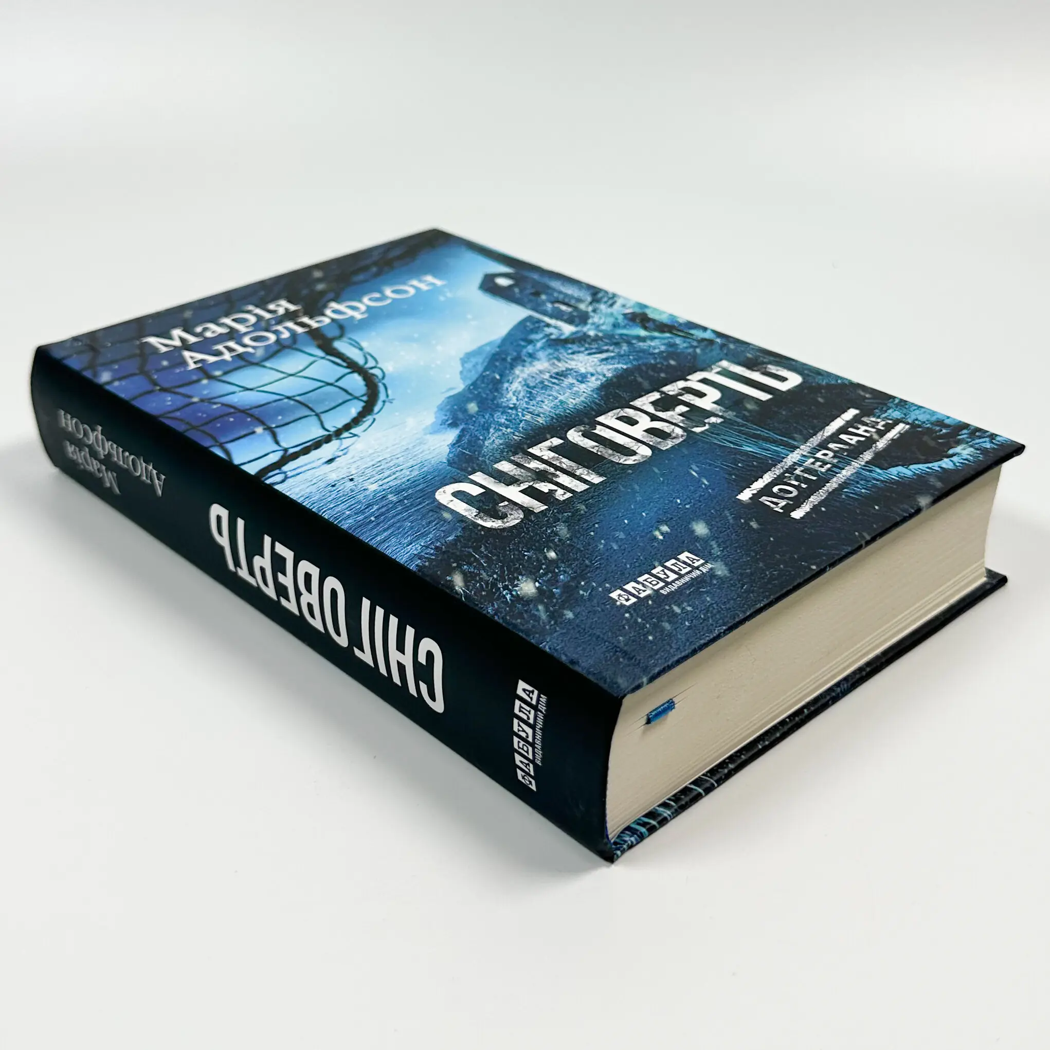 Сніговерть. Доґґерланд. Книга 2. Автор — Мария Адольфссон. 