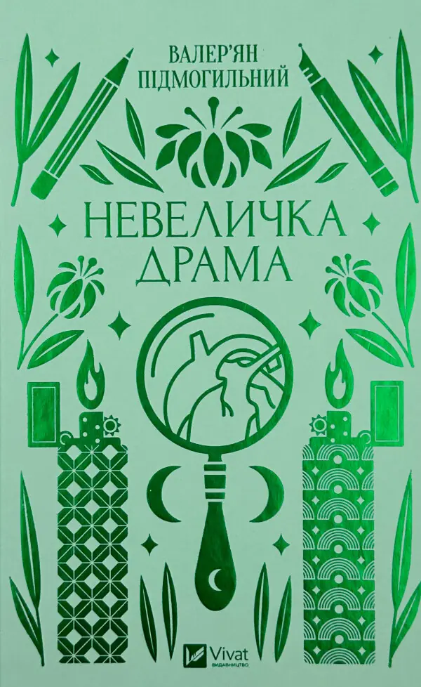 Невеличка драма 