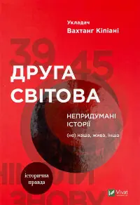 Друга світова. Непридумані історії: (Не) наша, жива, інша