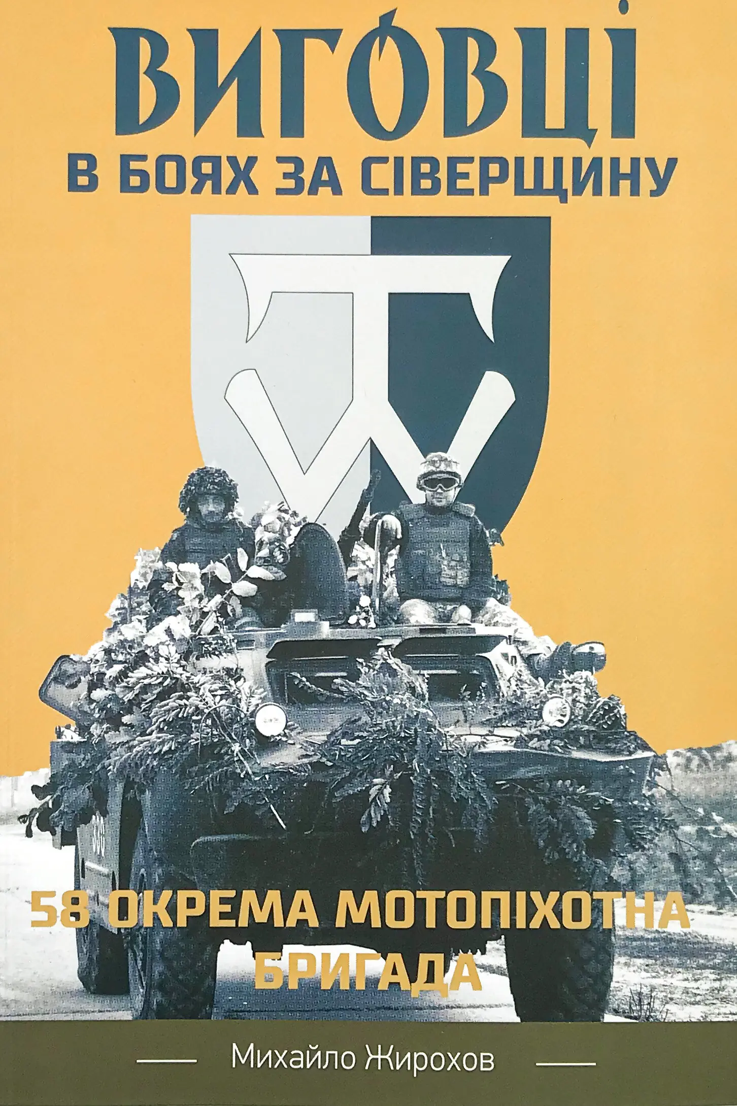 Виговці в боях за Сіверщину. 58 окрема мотопіхотна...