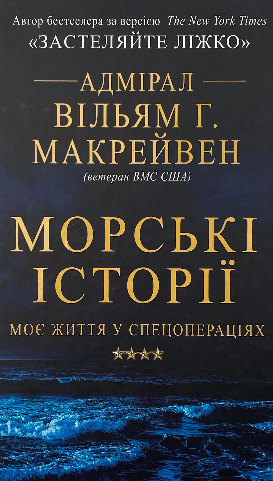 Морські історії