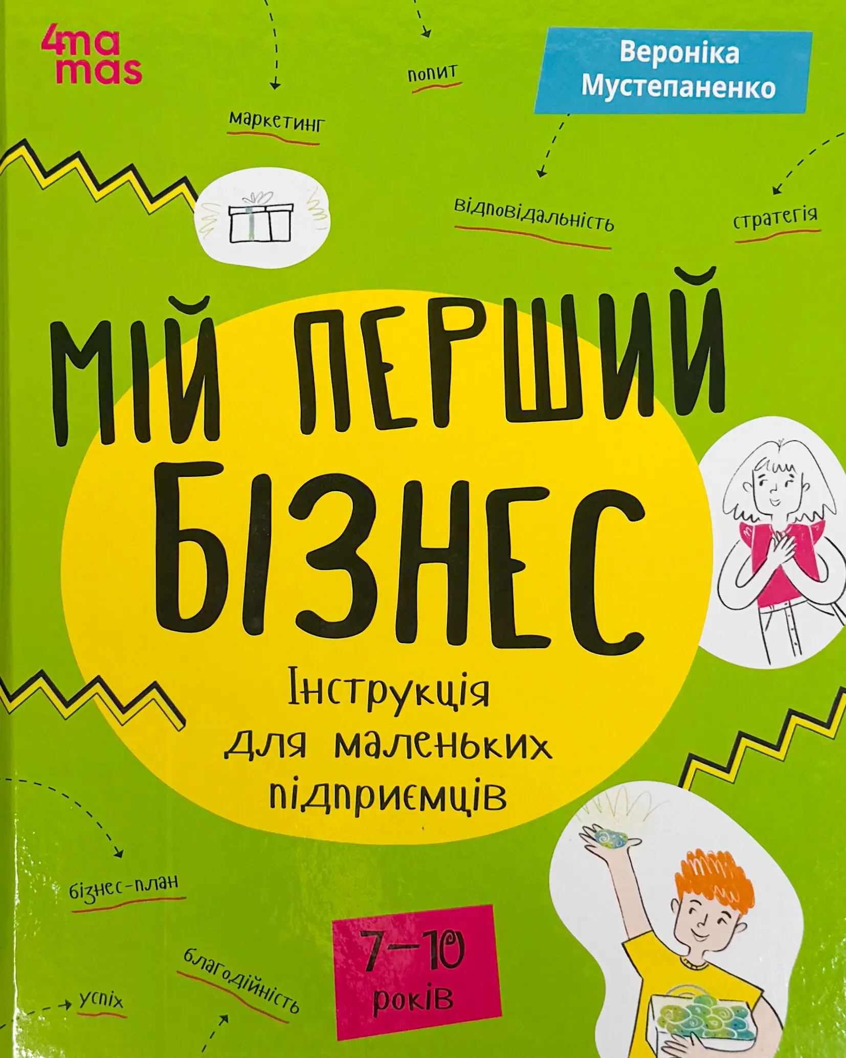 Мій перший бізнес. Інструкція для маленьких підприємців....