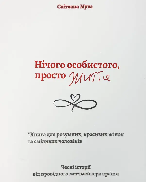 Нічого особистого, просто життя