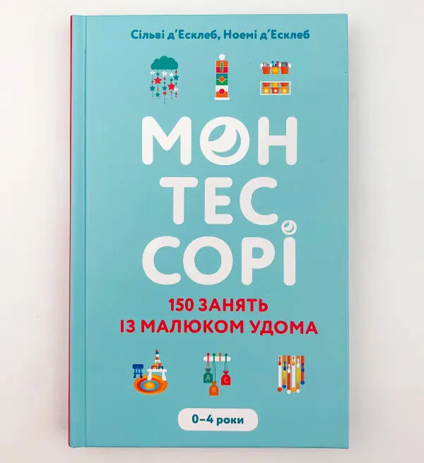 Монтессорі. 150 занять із малюком удома. 0-4 роки