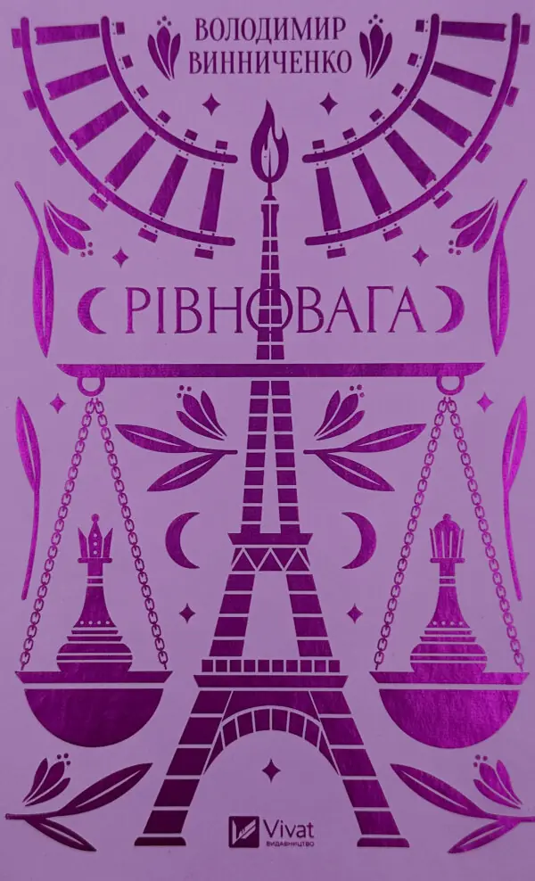 Рівновага