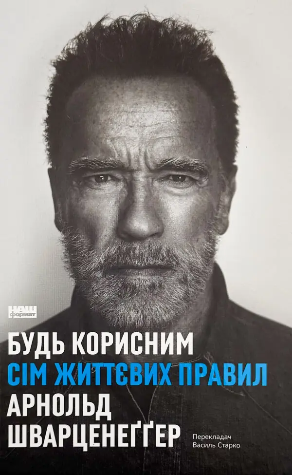 Будь корисним. Сім життєвих правил