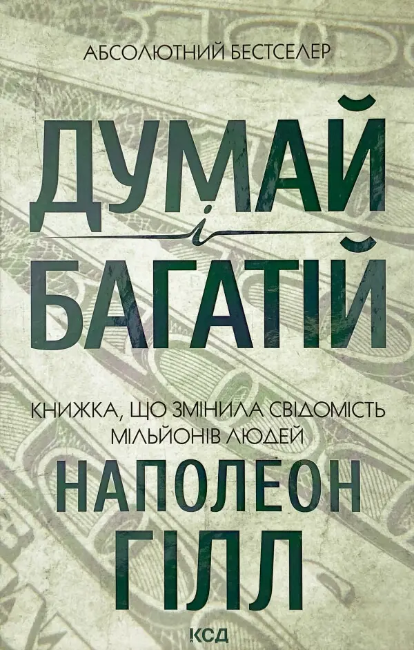 Думай і багатій