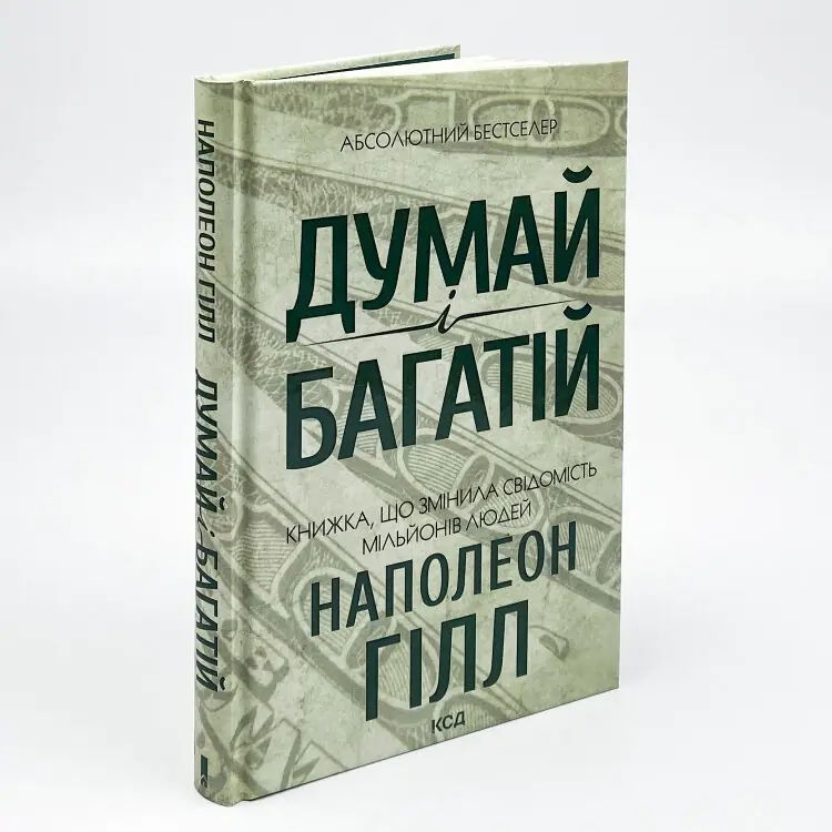 Думай і багатій