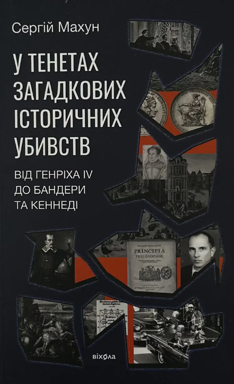 У тенетах загадкових історичних убивств. Від Генріха IV до Бандери та Кеннеді