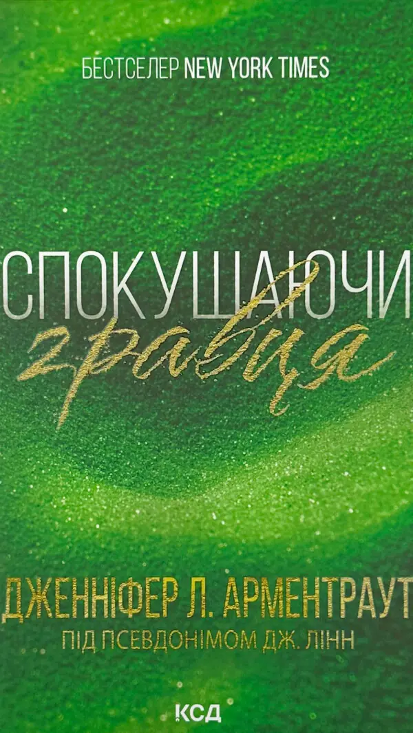 Спокушаючи гравця. Брати Ґембл кн.2