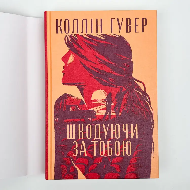 Шкодуючи за тобою