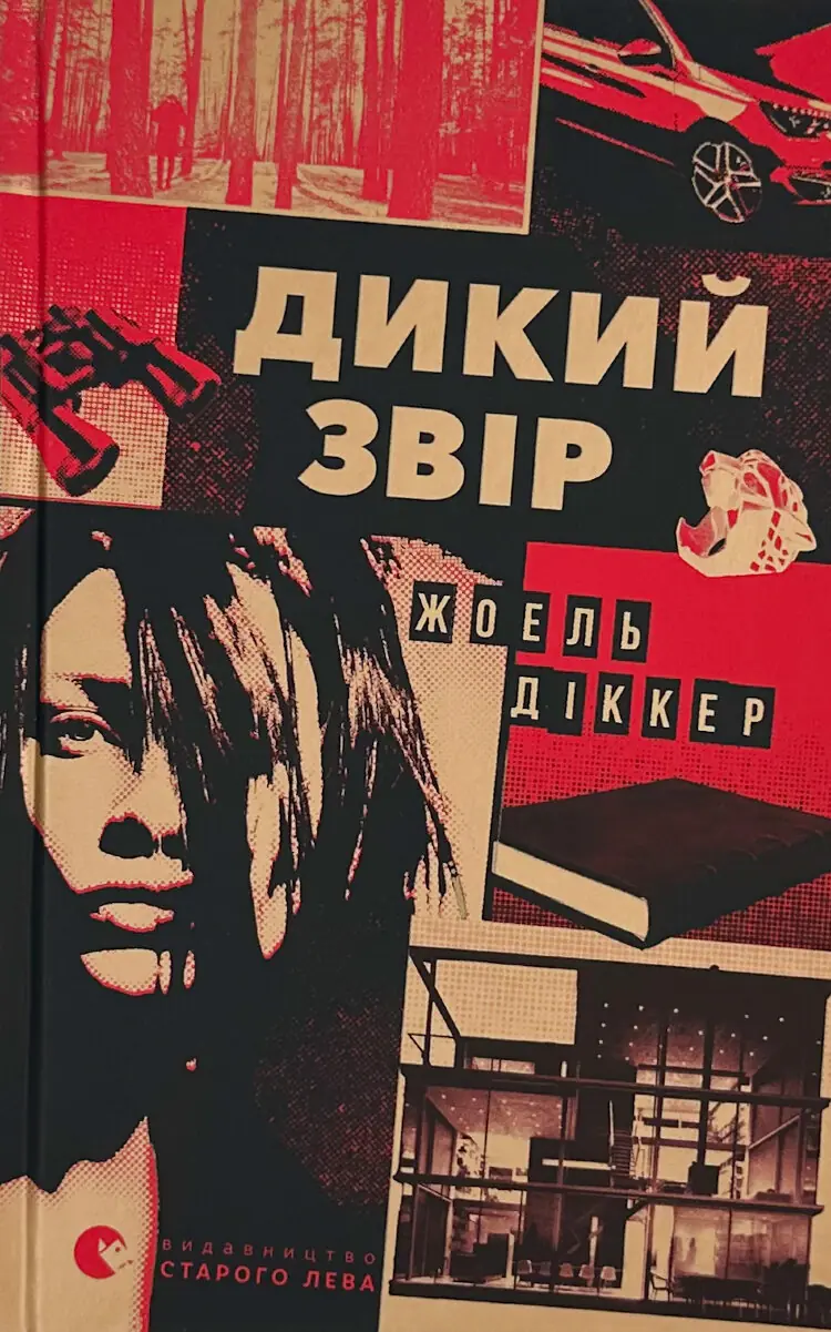 Дикий звір