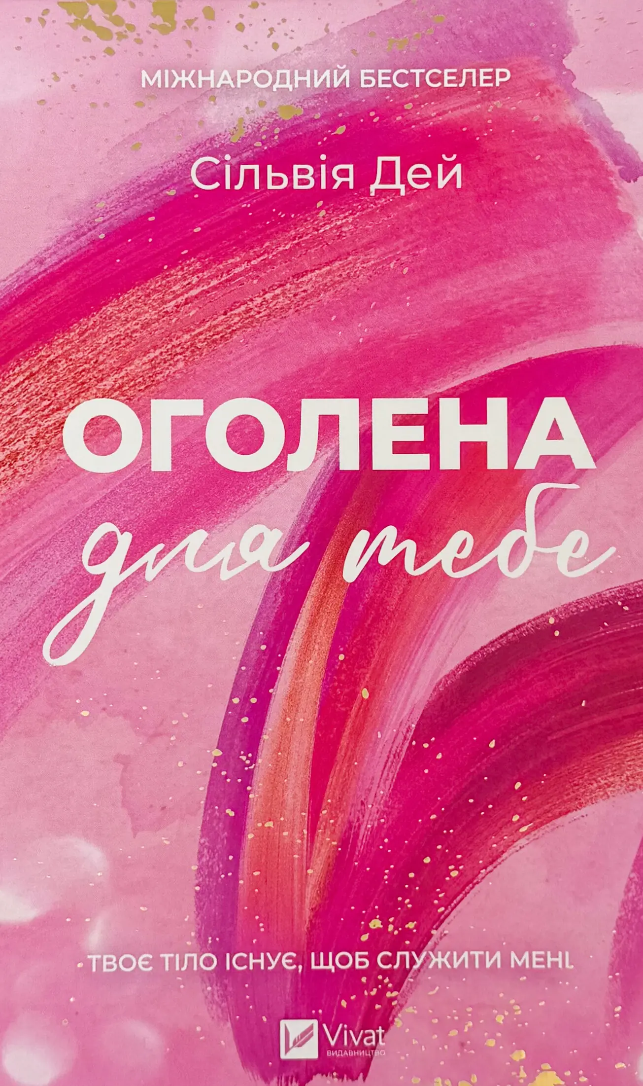 Оголена для тебе. Кроссфайр: книга 1