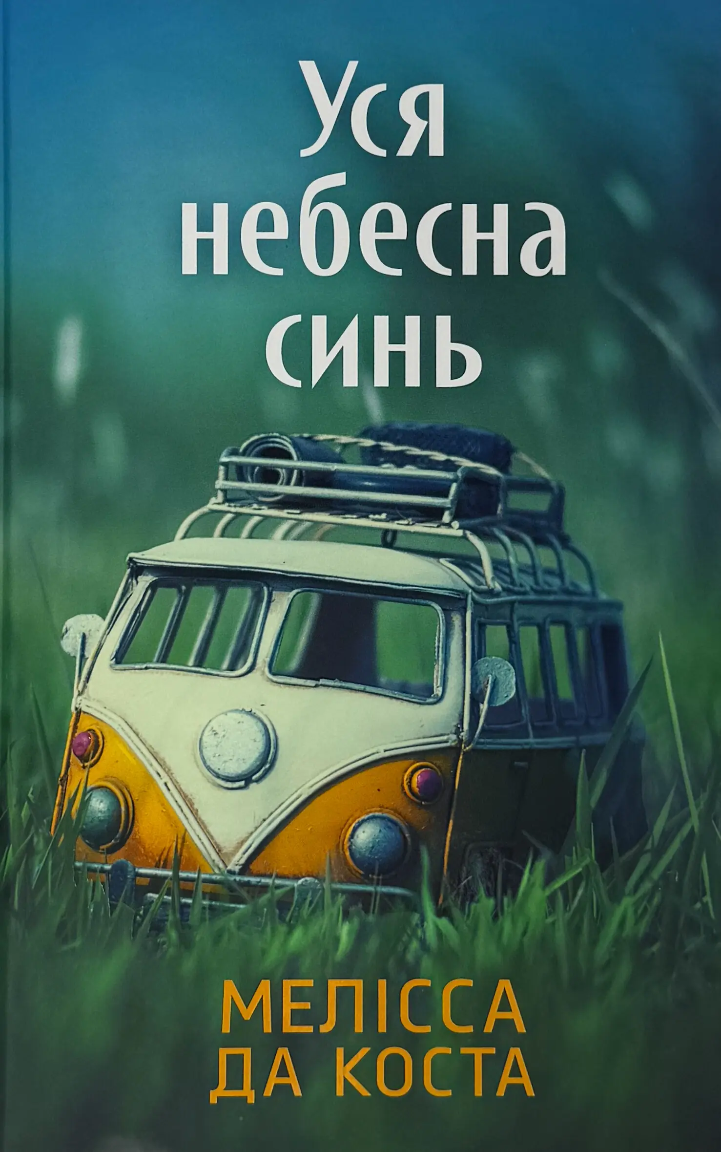 Уся небесна синь