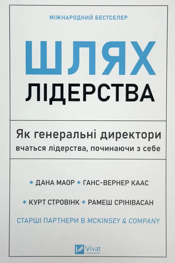 Шлях лідерства