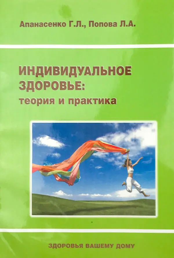 Индивидуальное здоровье: теория и практика