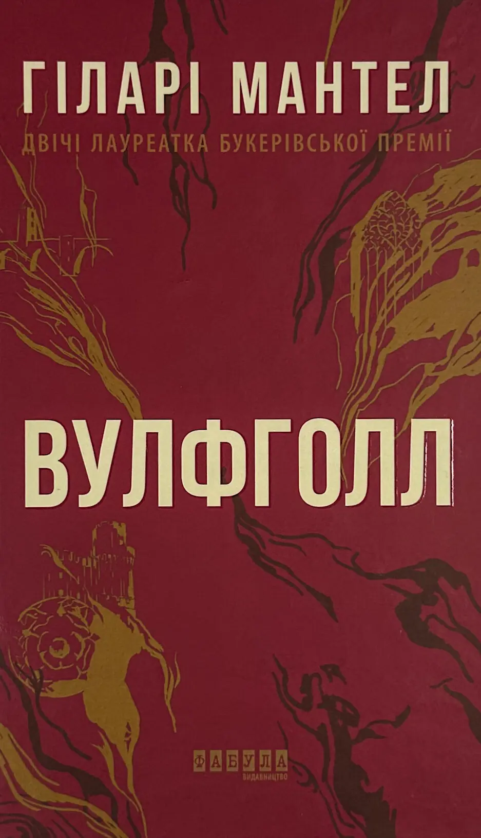Вулфголл
