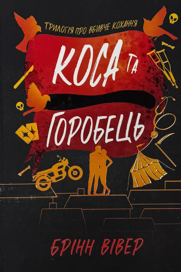 Коса та Горобець. Limited edition