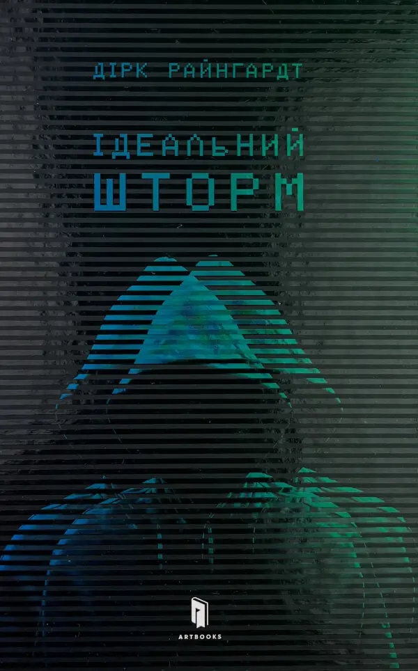 Ідеальний шторм