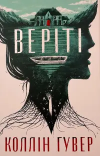 Веріті. Ексклюзив 
