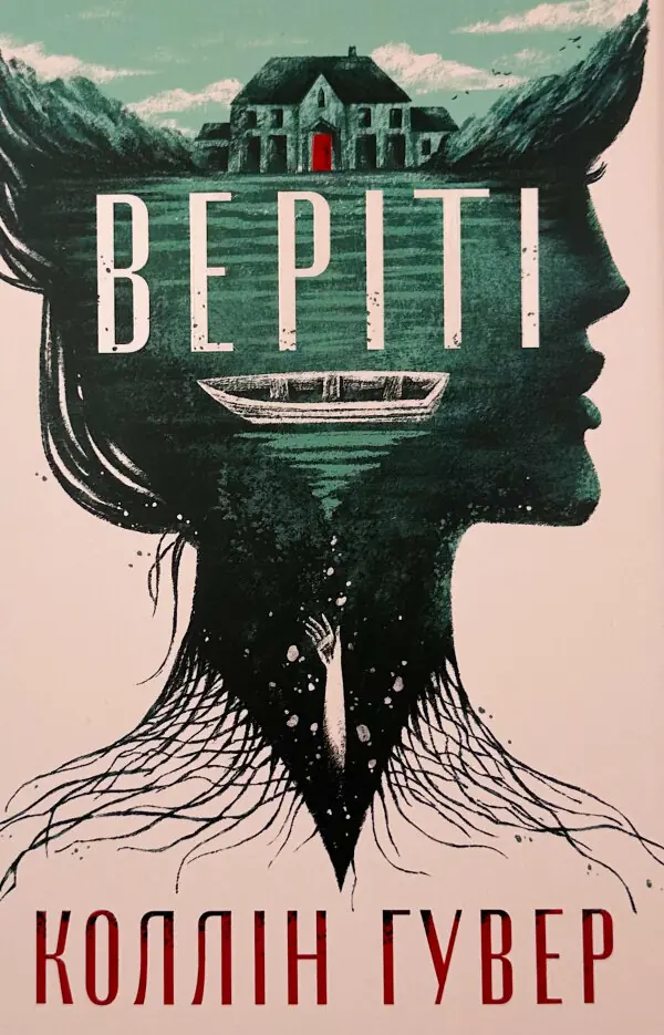 Веріті. Ексклюзив 