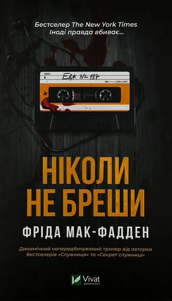 Ніколи не бреши