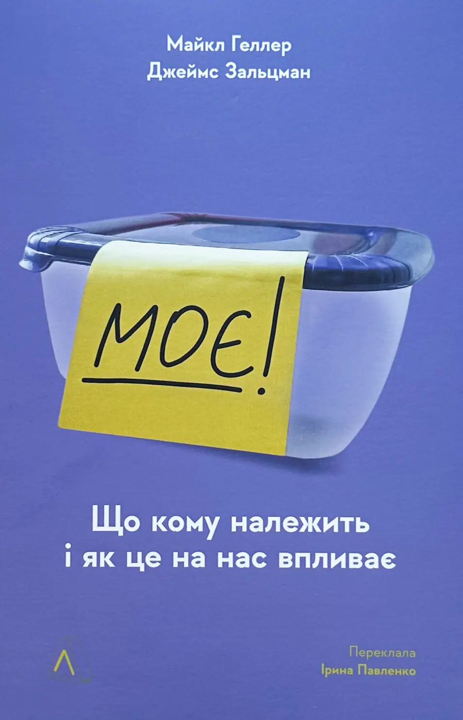 Моє! Що кому належить і як це на нас впливає