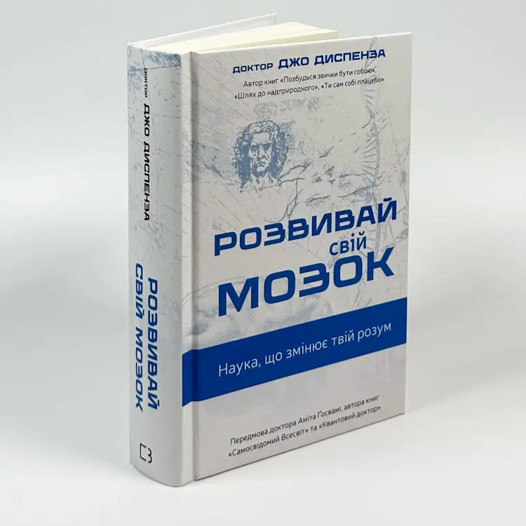 Розвивай свій мозок. Наука, що змінює розум