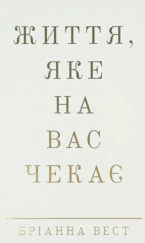 Життя, яке на вас чекає