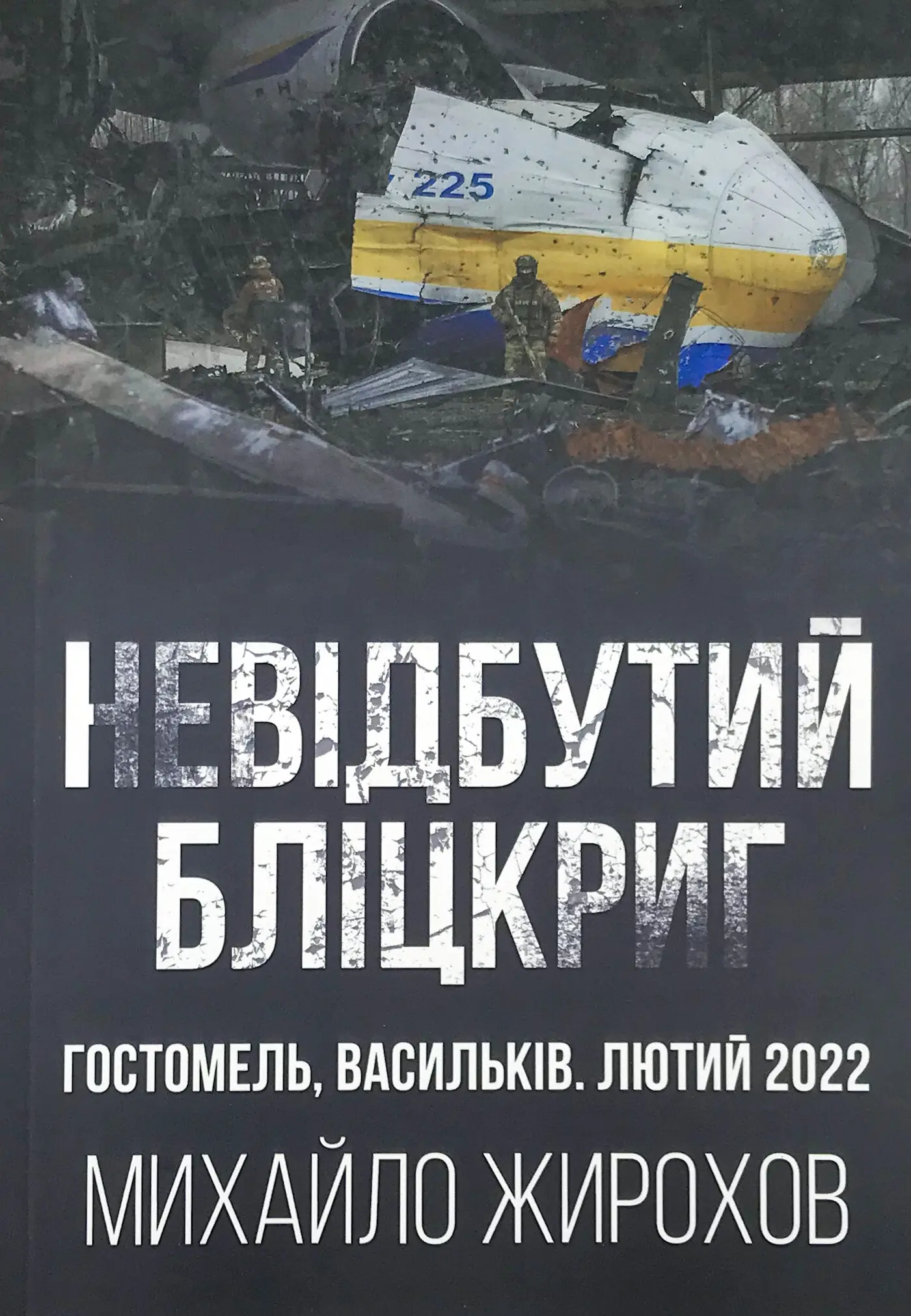 Невідбутий бліцкриг: оборона аеродромів Гостомеля та...