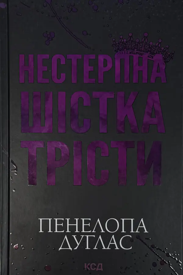 Нестерпна шістка Трісти