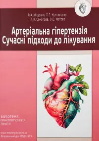 Артеріальна гіпертензія. Сучасні підходи до лікування