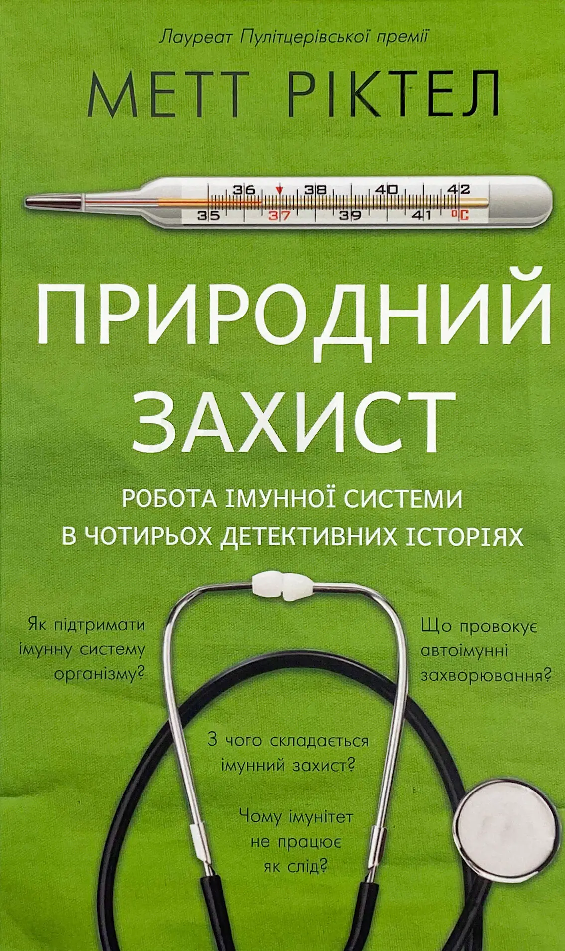 Природний захист. Робота імунної системи в чотирьох...