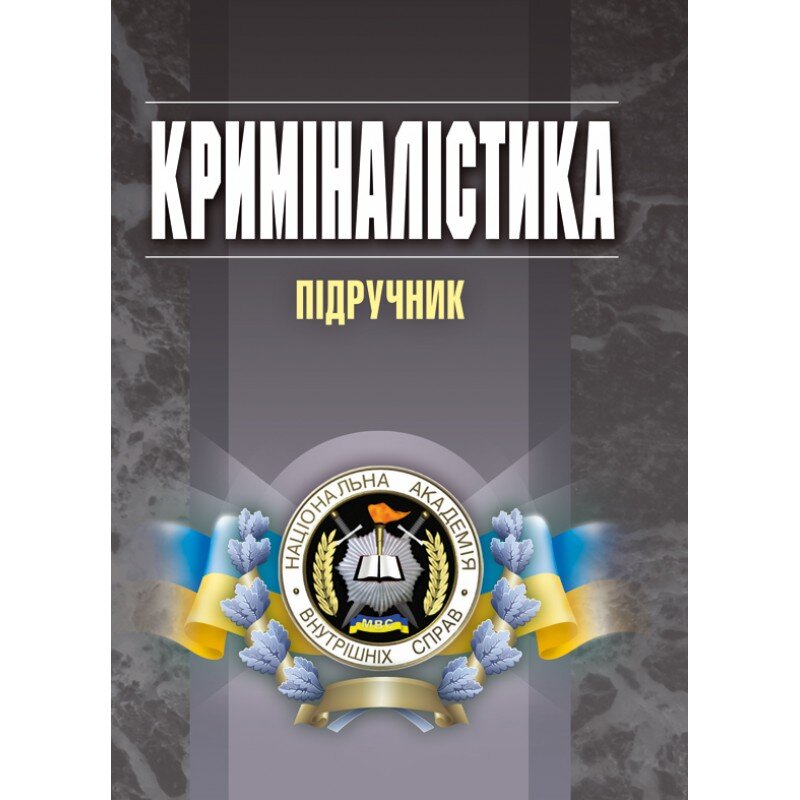 Криміналістика. Підручник затверджений МОН України